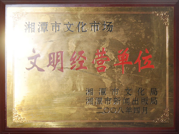 文明經(jīng)營單位